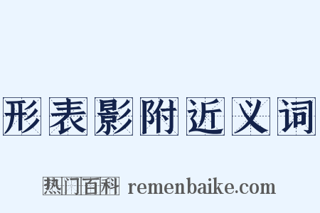 形表影附近义词是什么意思的图片